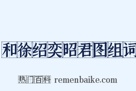 和徐绍奕昭君图组词是什么意思的图片